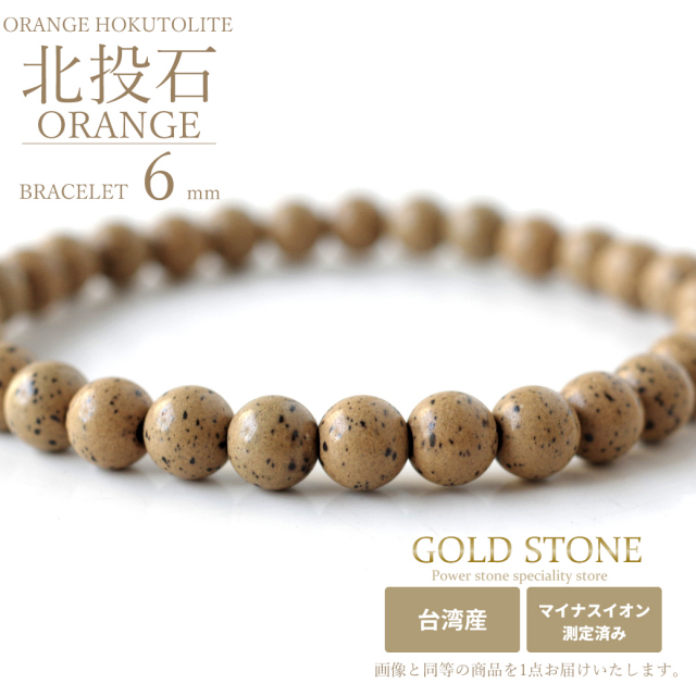 北投石 ブレスレット 8mm 橙色 台湾産 マイナスイオン測定済み