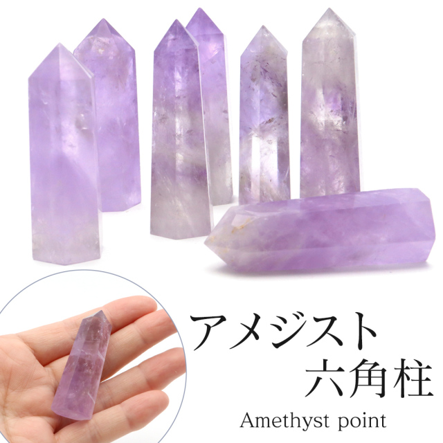 天然 アメジスト 六角柱 ポイント Sサイズ 高さ 5cm前後 1個売り 研磨
