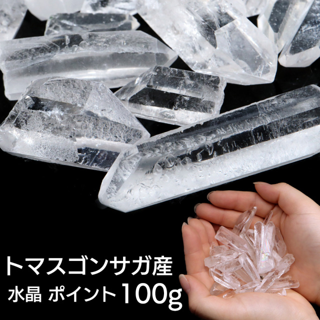 天然 水晶 ポイント さざれ トマスゴンサガ産 100g ミニ 原石 鉱物 天然石 パワーストーン クリスタル ヒーリング 浄化 癒し