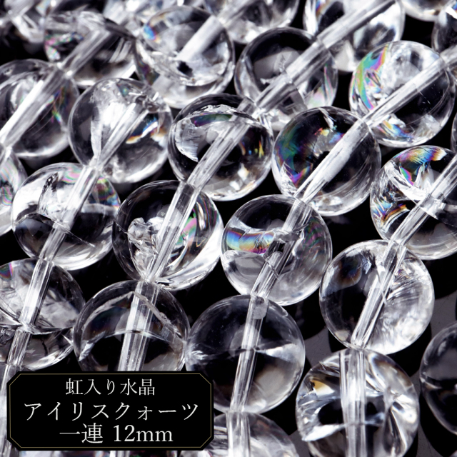 水晶 一連 ビーズ 約40cm アイリスクォーツ 天然 虹入り 12mm レインボー 天然石 パワーストーン