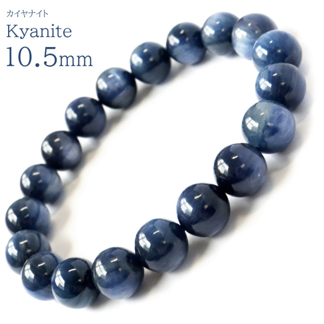 カイヤナイト ブレスレット メンズ レディース 10mm ブラジル産 藍晶石