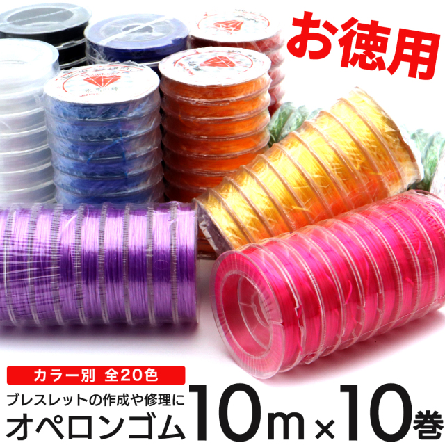 オペロンゴム 紐 20種類 約70m巻 ブレスレットの作成や修理に