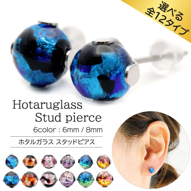 ホタルガラス ピアス レディース 光る 蓄光 スタッドピアス 6mm 8mm 沖縄 おしゃれ かわいい 金属アレルギー 両耳用