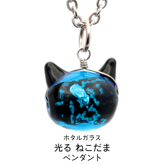 ホタルガラス ネックレス 猫 かわいい ペンダント レディース 光る ブルー 蓄光 沖縄 お土産 おしゃれ とんぼ玉 ねこ