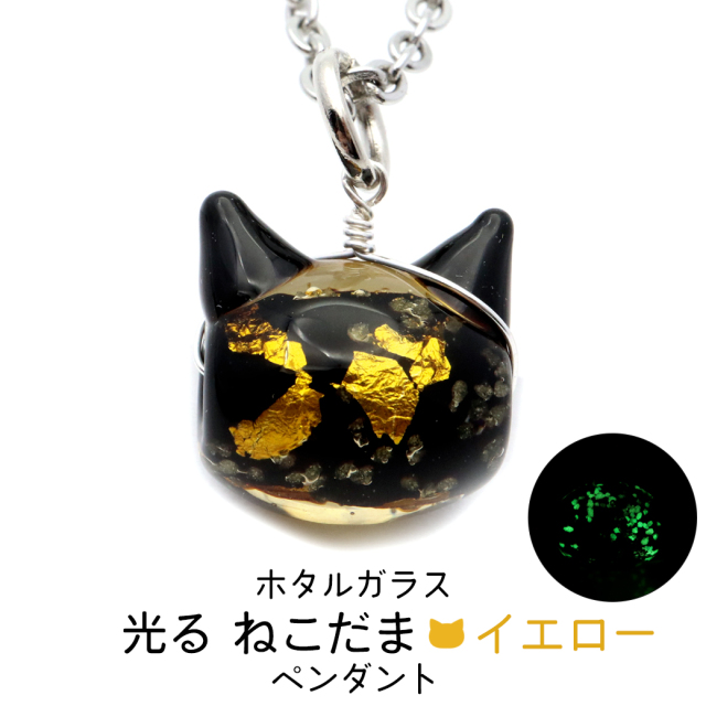 ホタルガラス ネックレス 猫 イエロー ゴールド かわいい ペンダント レディース 光る 蓄光 沖縄 お土産 おしゃれ とんぼ玉 ねこ ネコ