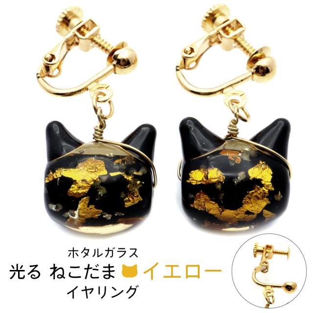 ホタルガラス イヤリング 猫 光る イエロー ゴールド 蓄光 かわいい フック レディース 両耳用 沖縄 お土産 おしゃれ とんぼ玉 ねこ