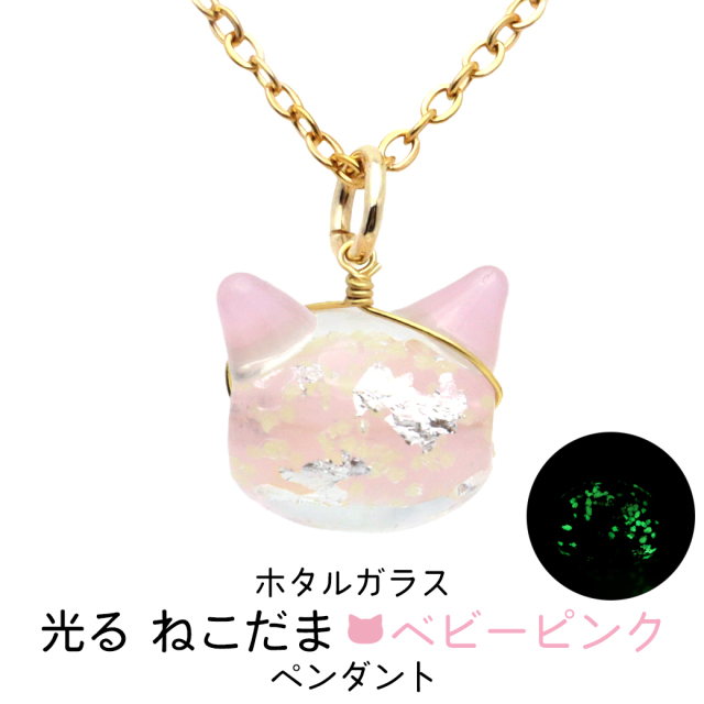 ホタルガラス ネックレス 猫 かわいい ペンダント レディース 光る