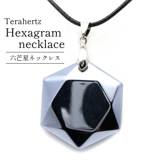 テラヘルツ鉱石 本物 ネックレス 六芒星 六角形 おしゃれ ペンダント メンズ レディース 効果 健康 天然石 パワーストーン