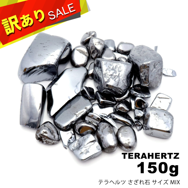 訳あり テラヘルツ鉱石 さざれ サイズMIX 150g タンブル 材料 パーツ パワーストーン 美容 健康 Terahertz