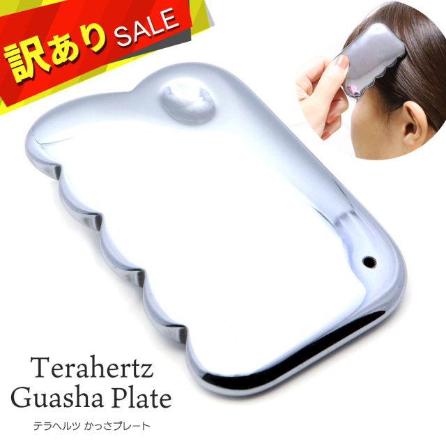 【訳あり商品】テラヘルツ鉱石 本物 かっさプレート 波型 Sサイズ 櫛型 高純度99.9999% 効果 むくみとり グッズ たるみ 健康 男性 女性
